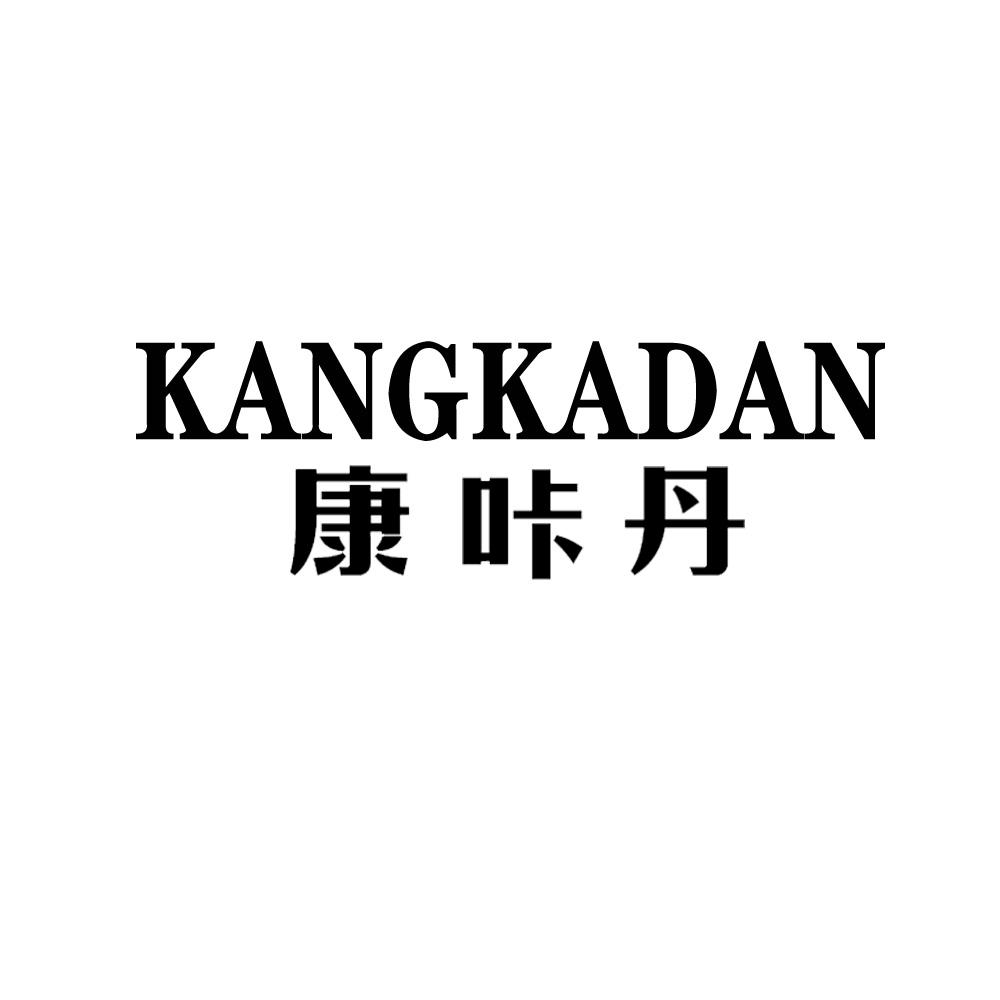 康咔丹