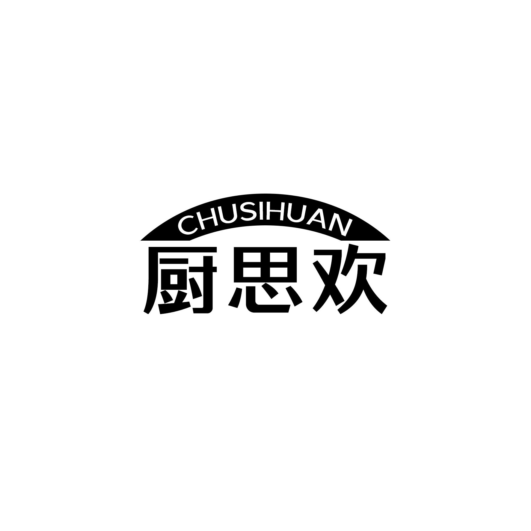 厨思欢