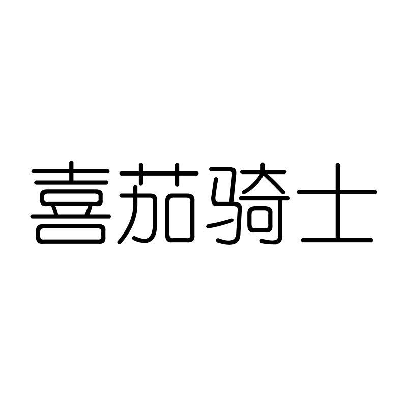 喜茄骑士