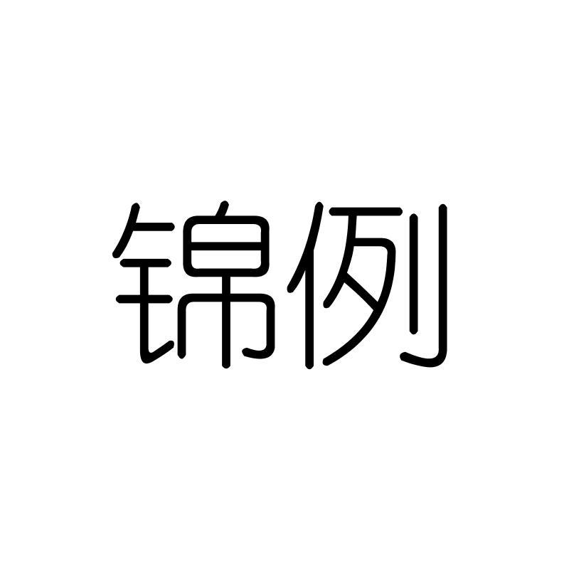 锦例