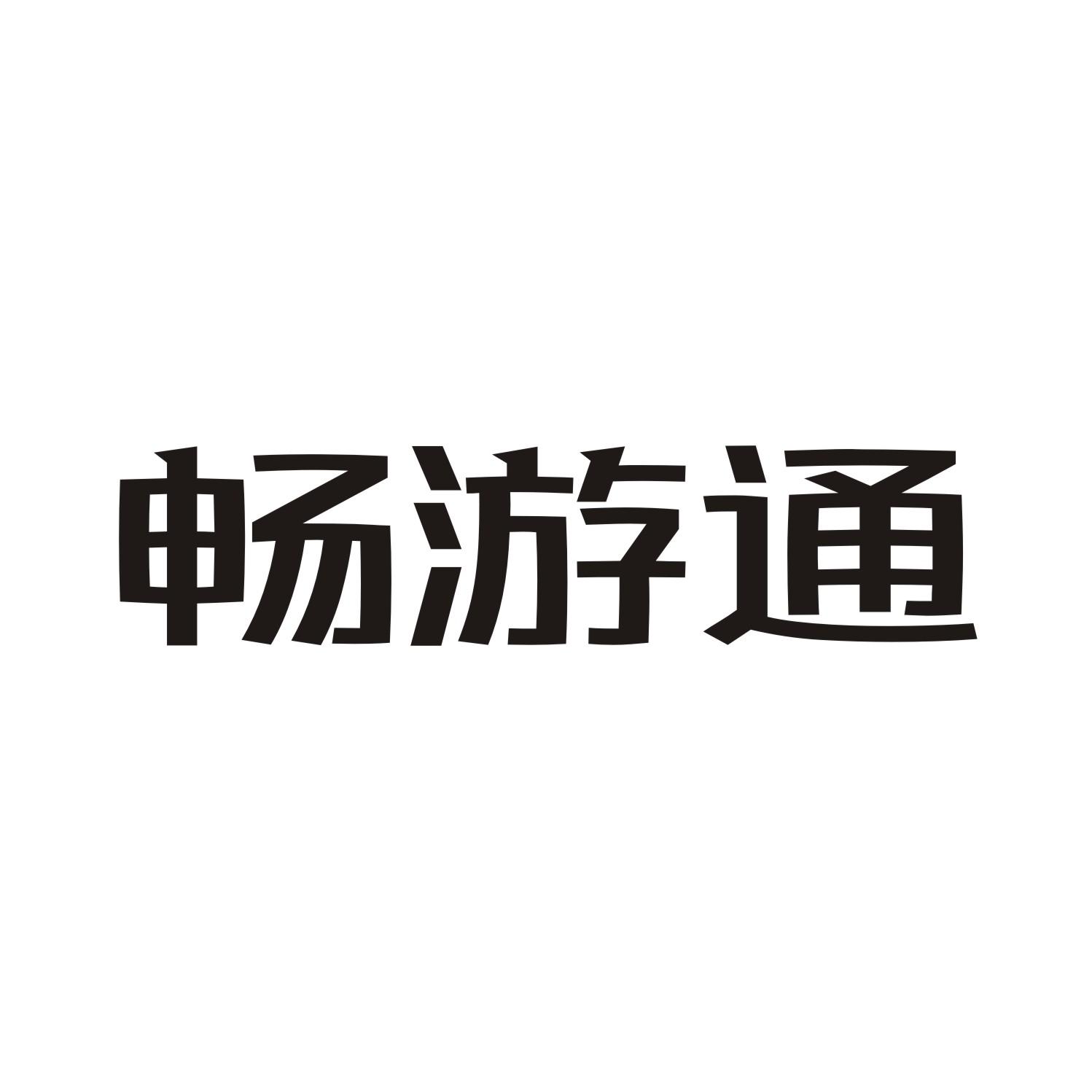 畅游通