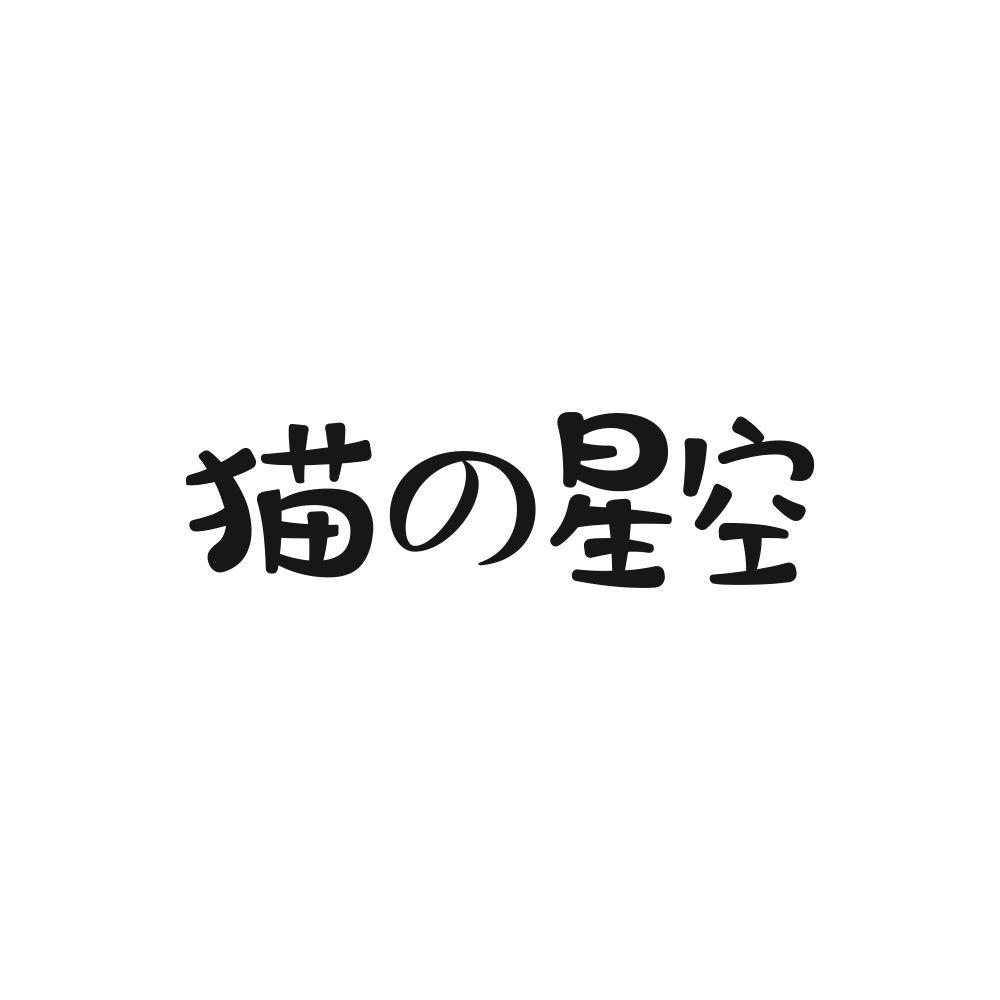 猫の星空