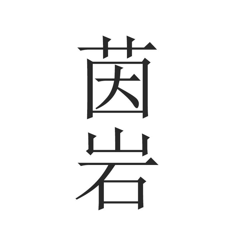 茵岩