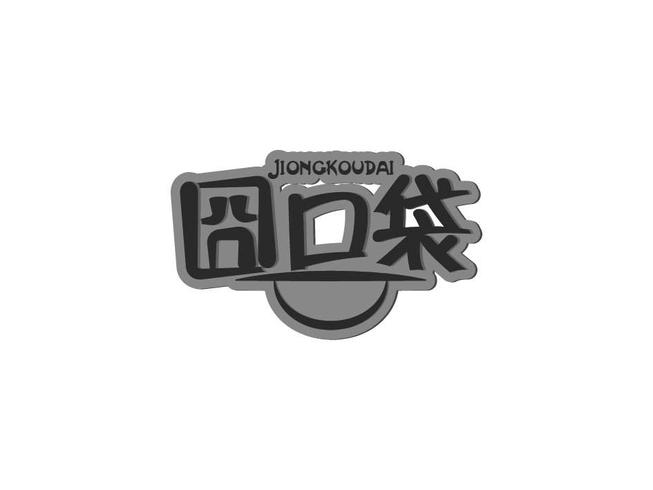 囧口袋