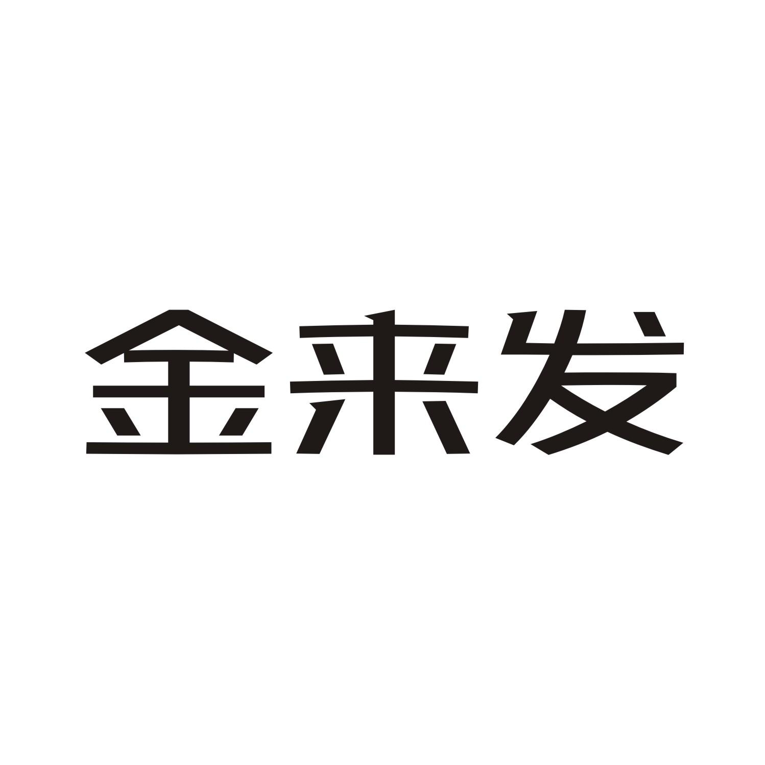 金来发