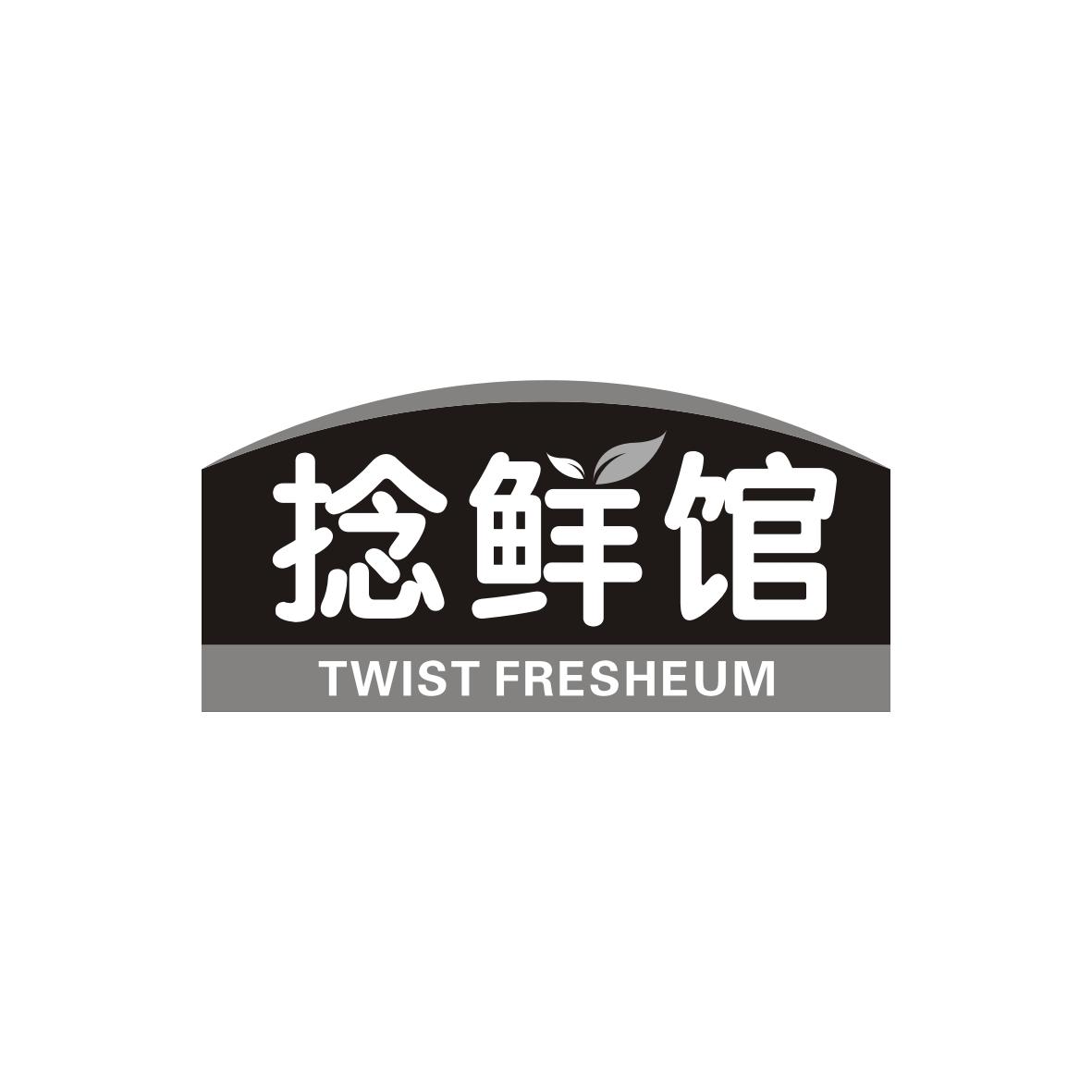 捻鲜馆
Twist fresheum