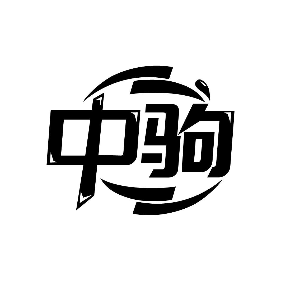 中驹

