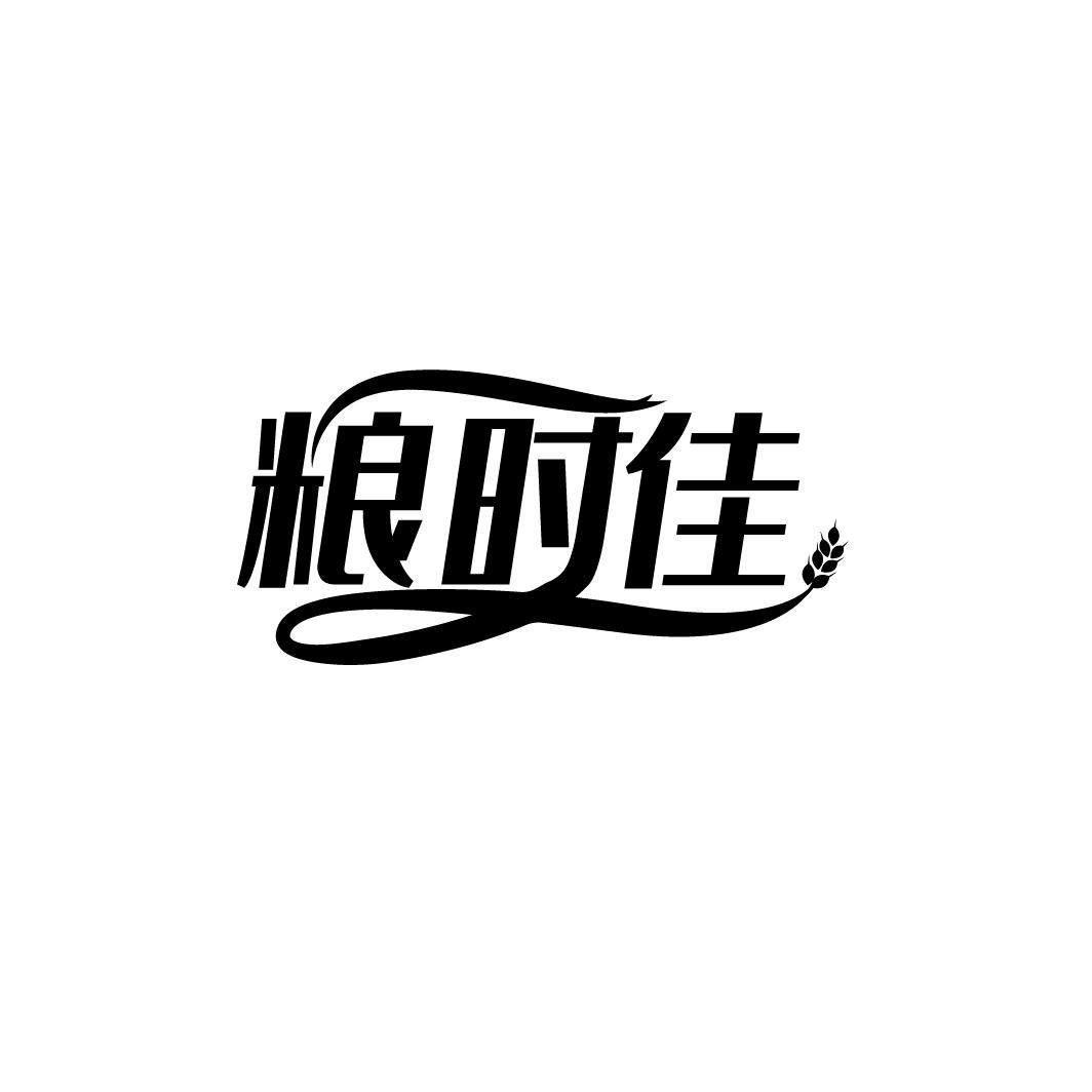 粮时佳
