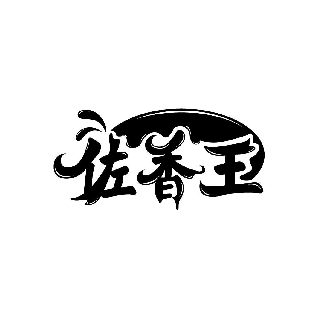 佐香王
