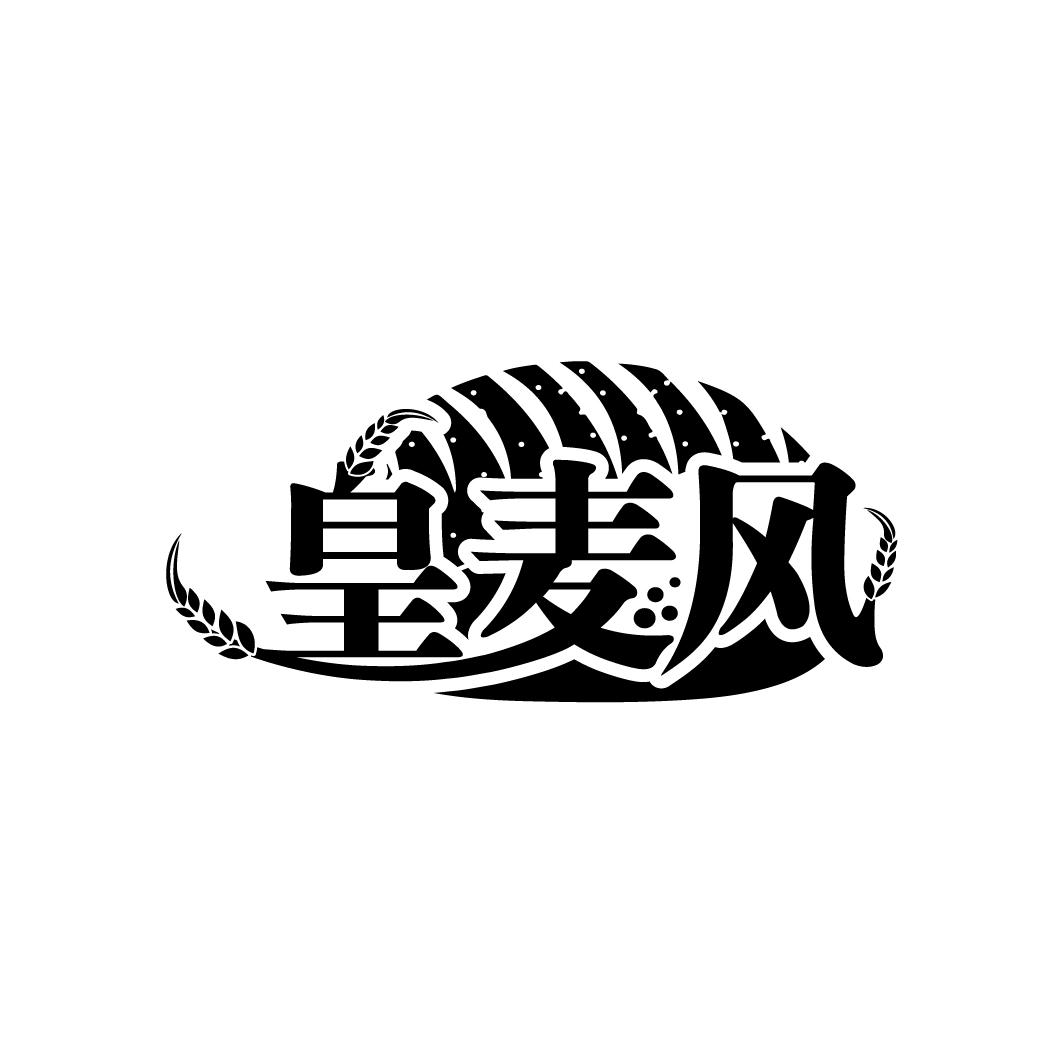 皇麦风
