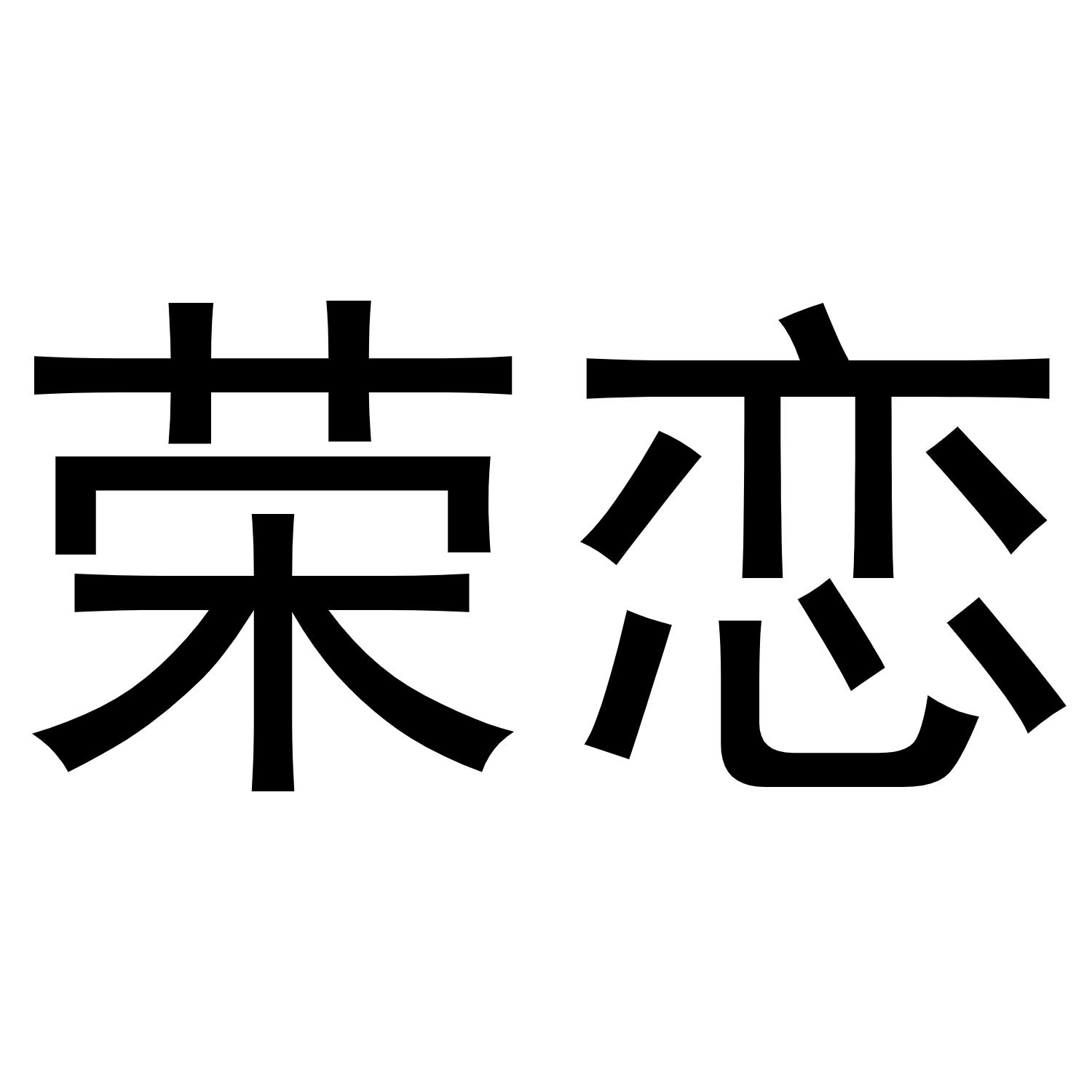 荣恋