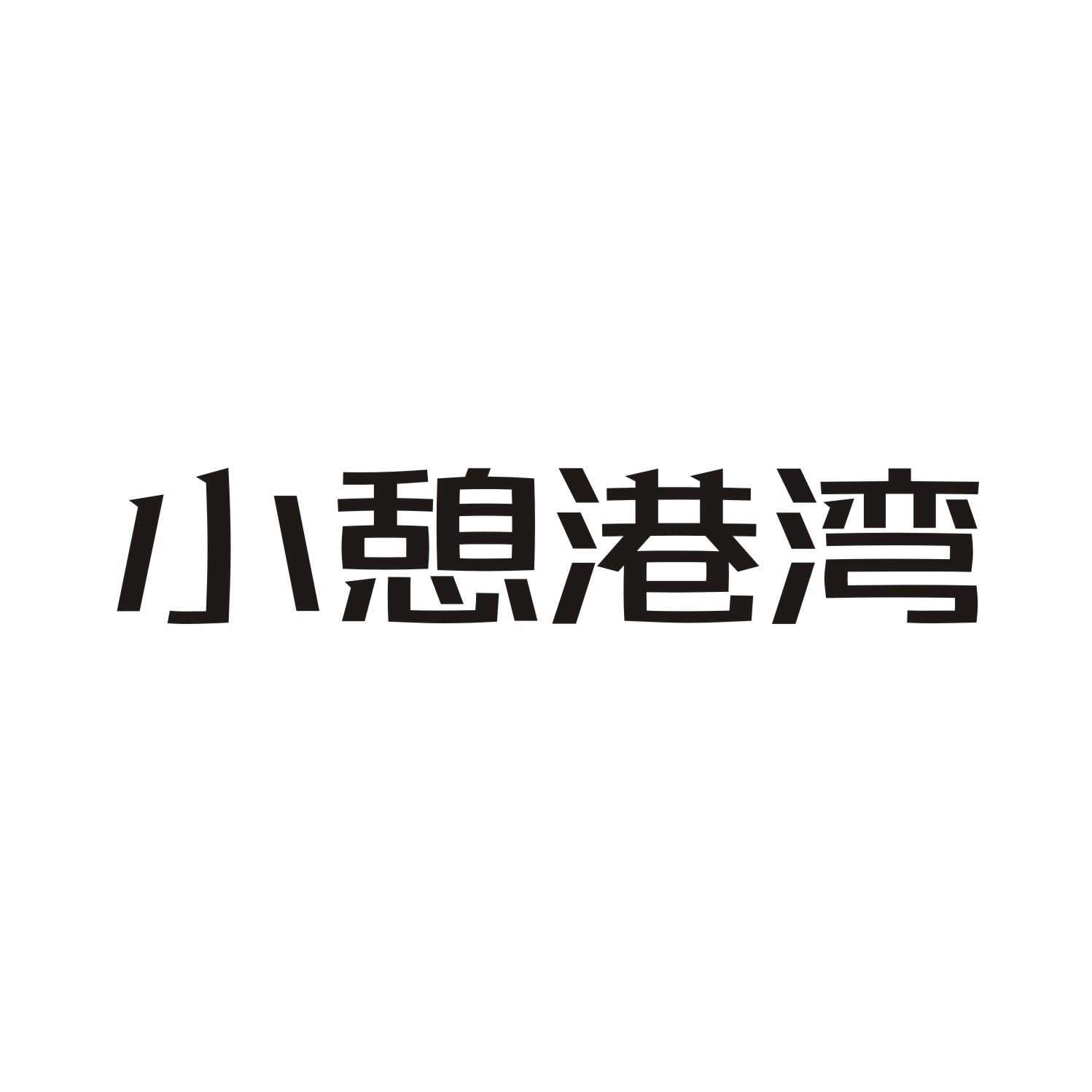 小憩港湾