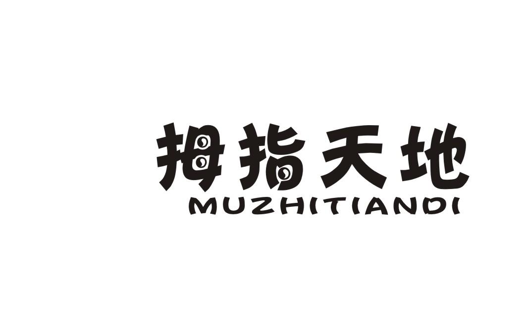 拇指天地