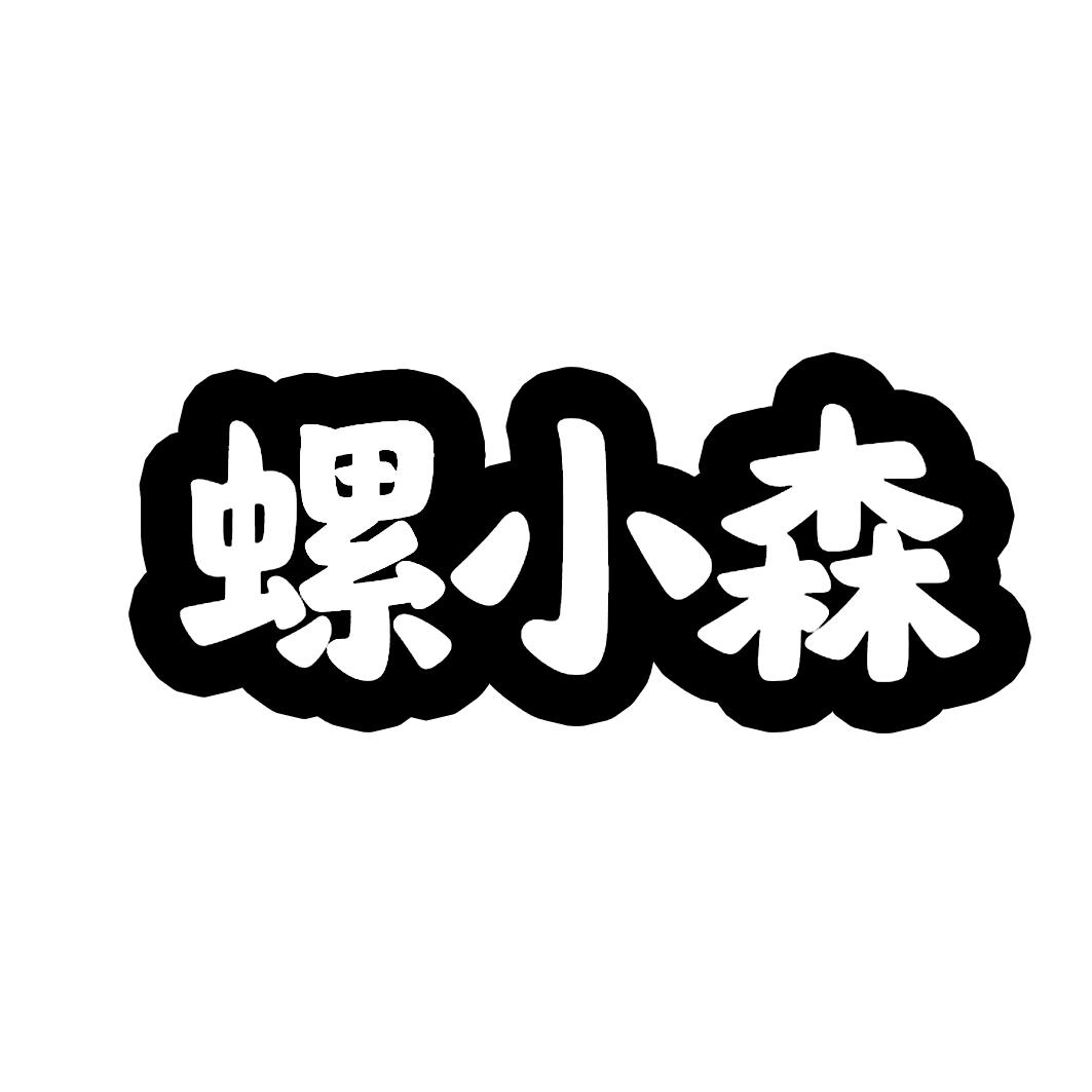 螺小森