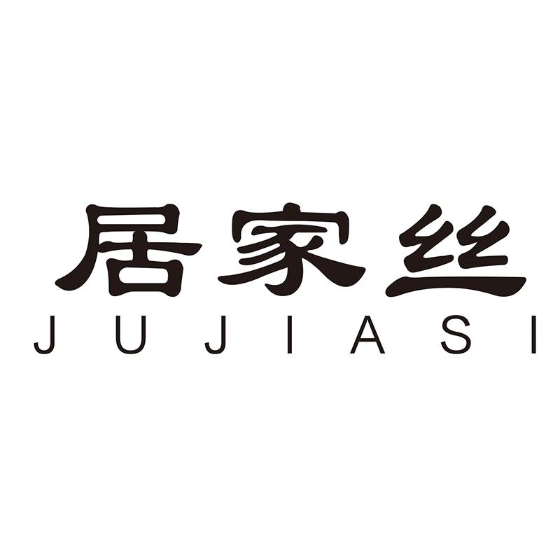 居家丝