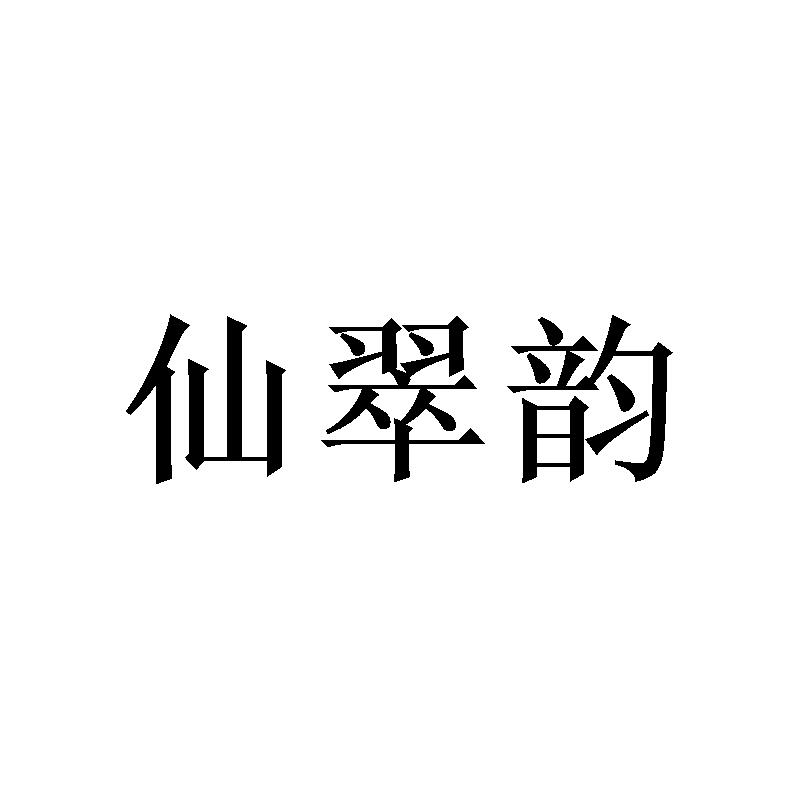 仙翠韵