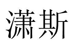 潇斯