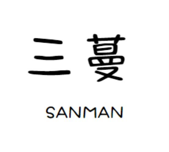 三蔓sanman