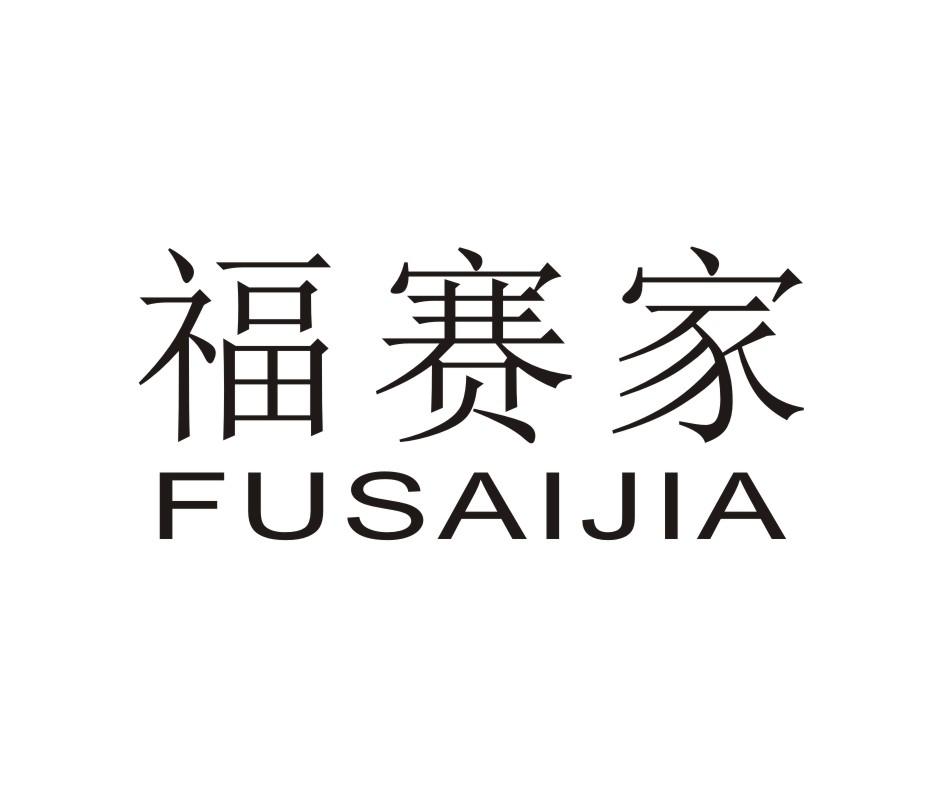 福赛家