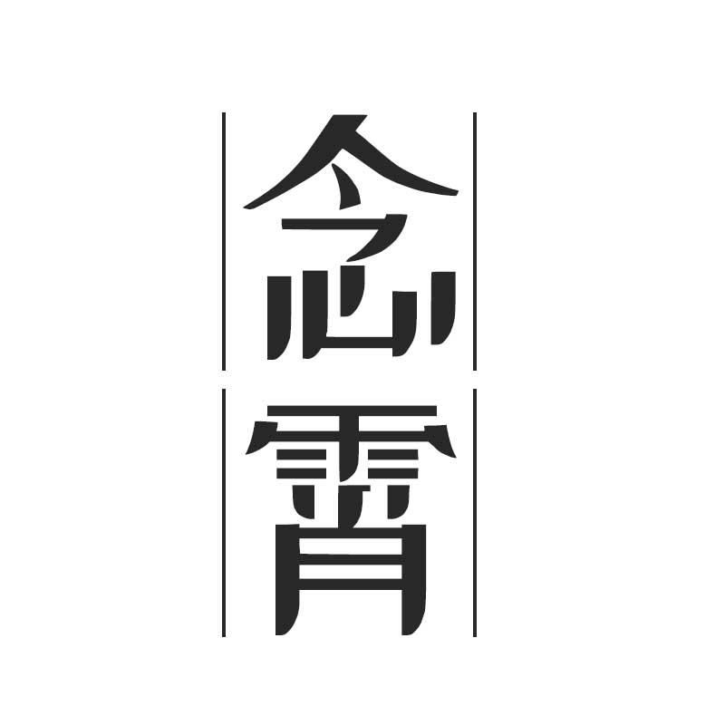 念霄