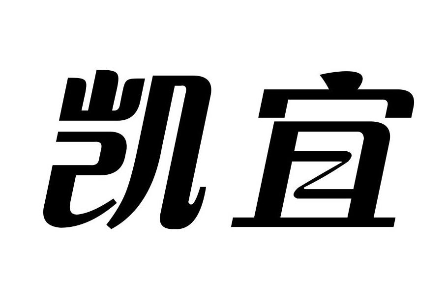 凯宜