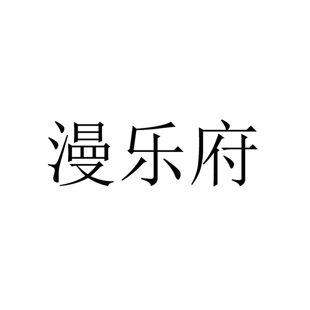漫乐府