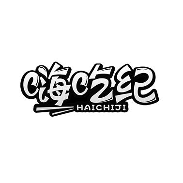 嗨吃纪