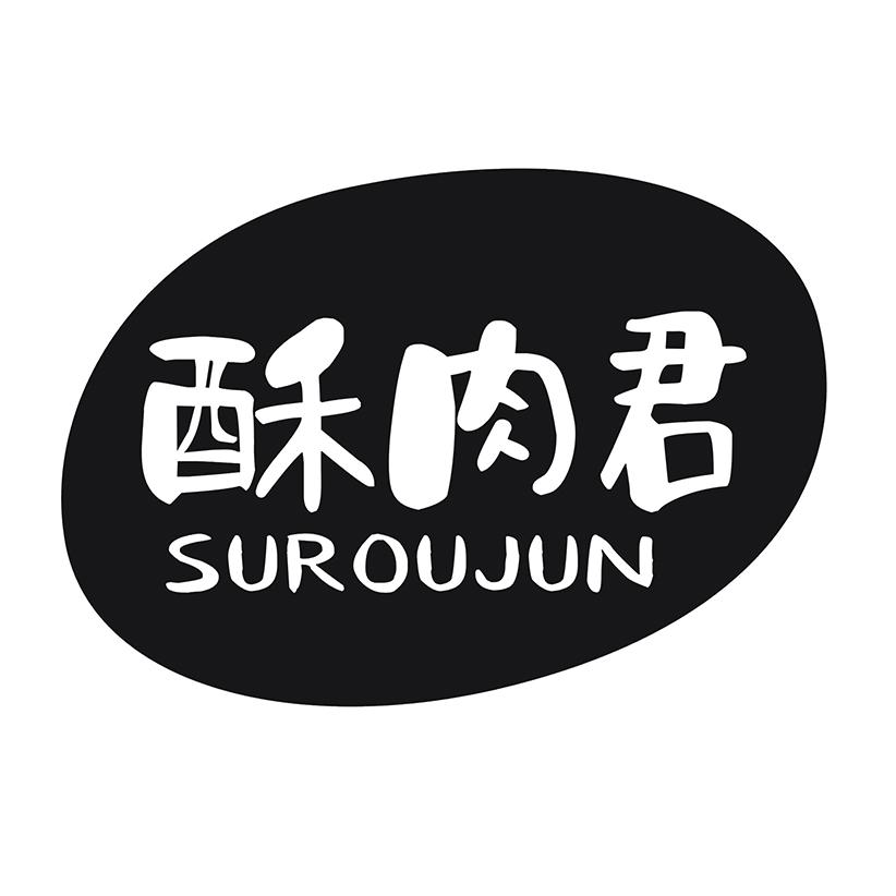 酥肉君