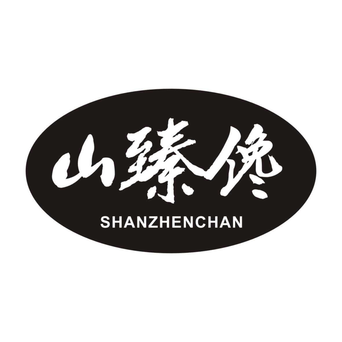 山臻馋