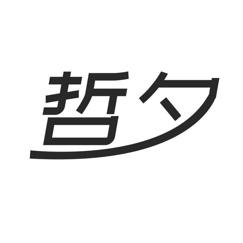 哲夕