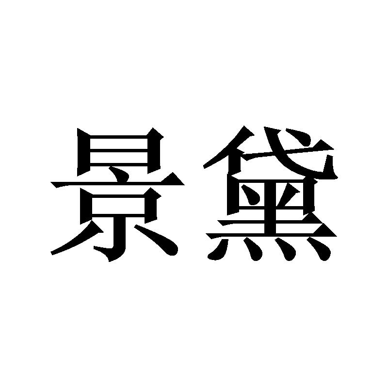 景黛