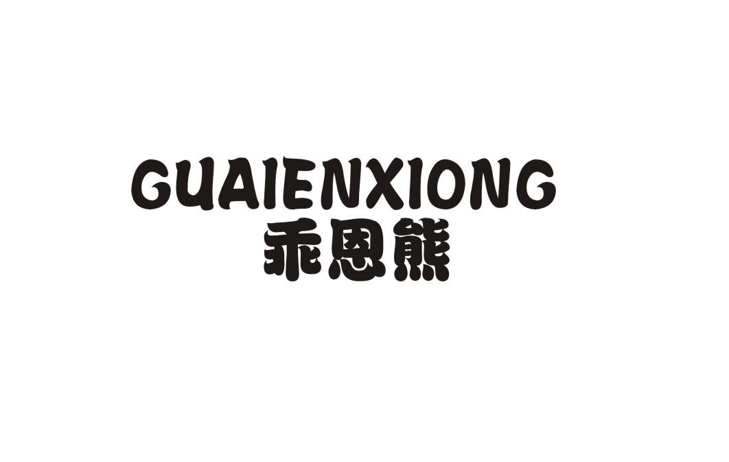 乖恩熊