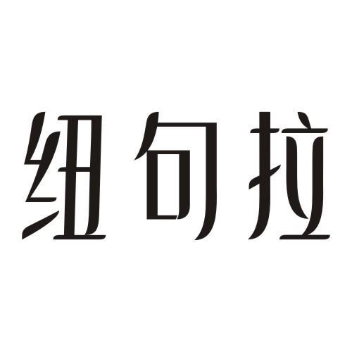 纽句拉