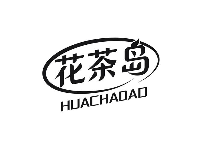 花茶岛