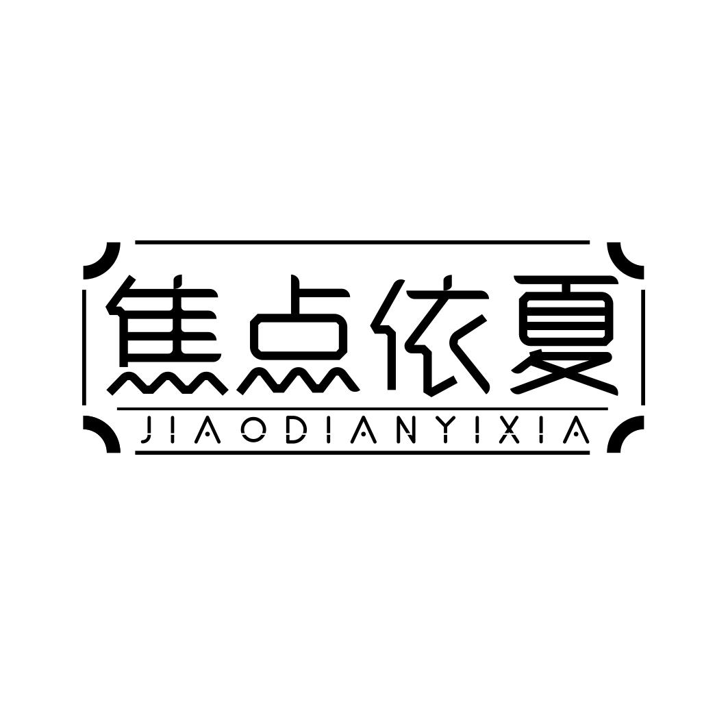 焦点依夏