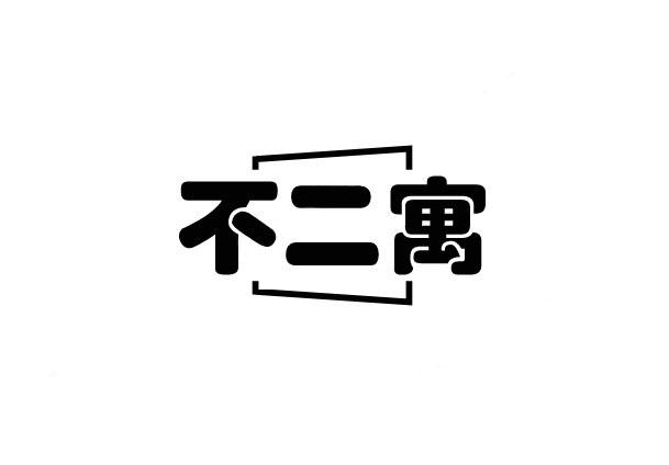 不二寓