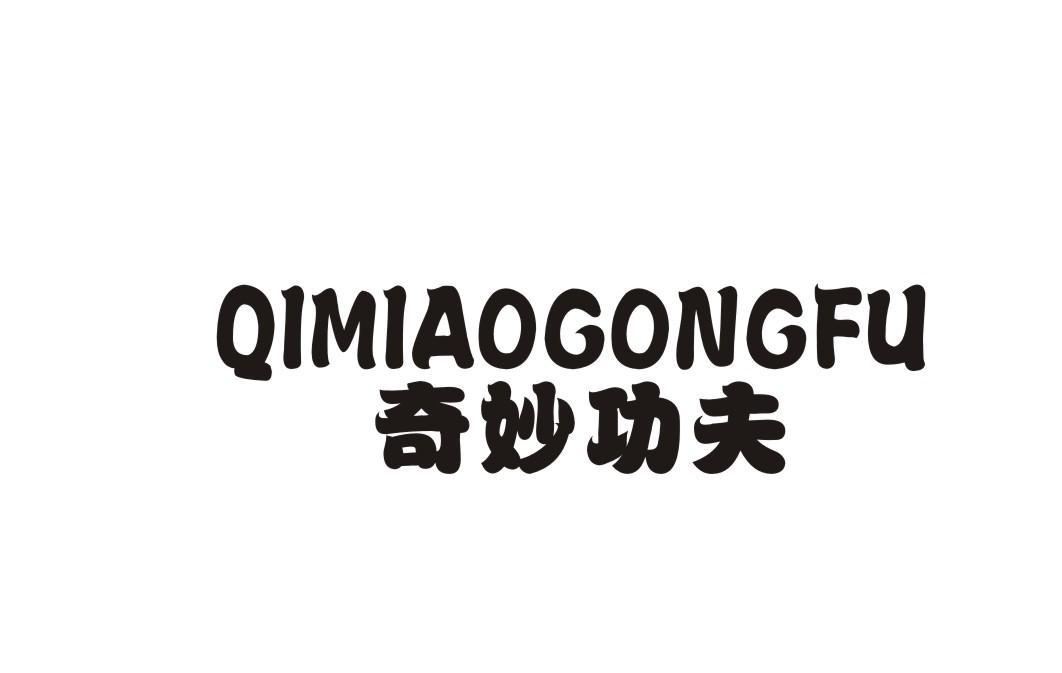 奇妙功夫