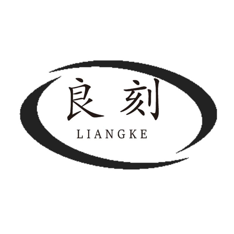 良刻