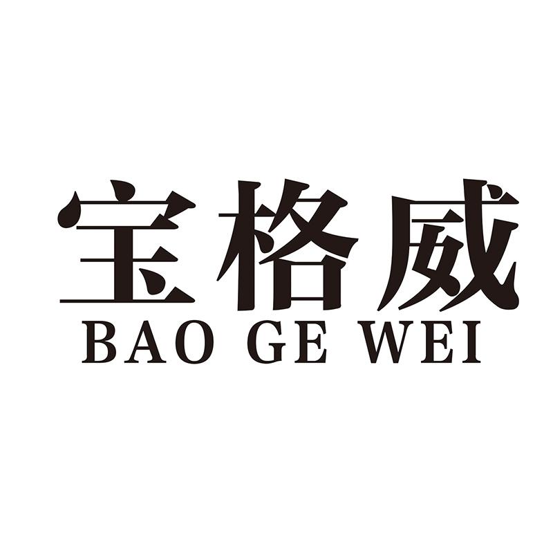 宝格威