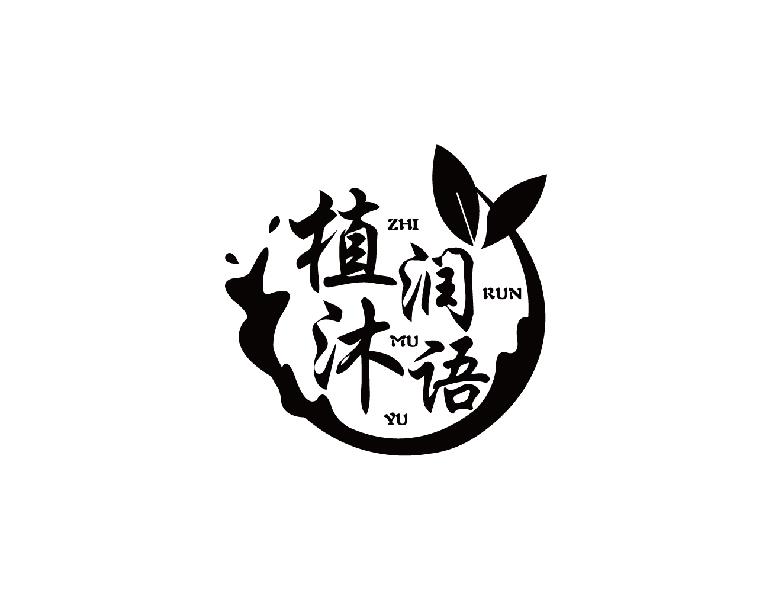 植润沐语