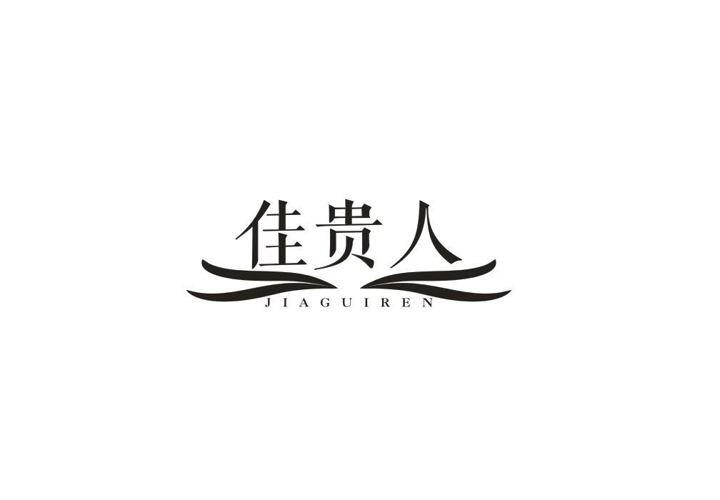 佳贵人