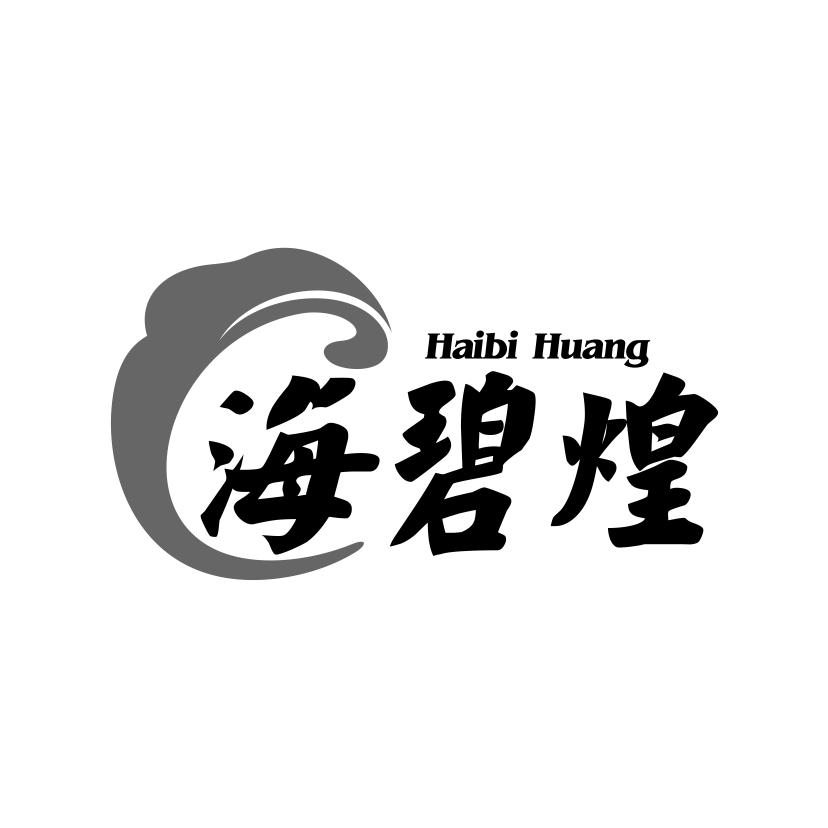 海碧煌