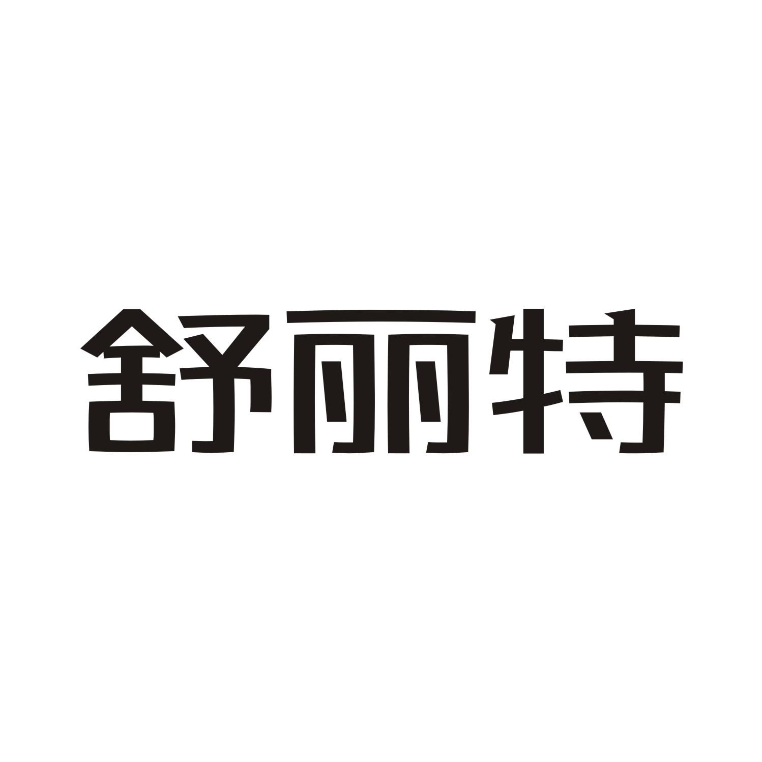 舒丽特