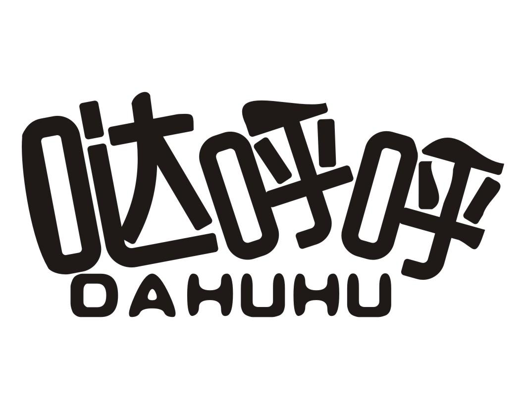 哒呼呼DAHUHU