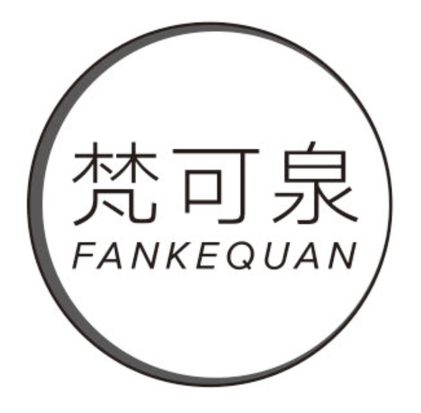 梵可泉