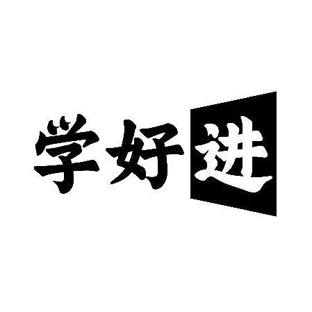 学好进