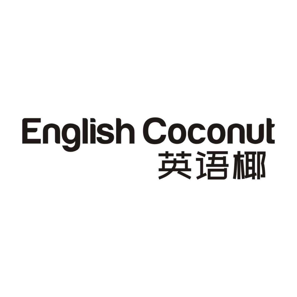 英语椰ENGLISH COCONUT