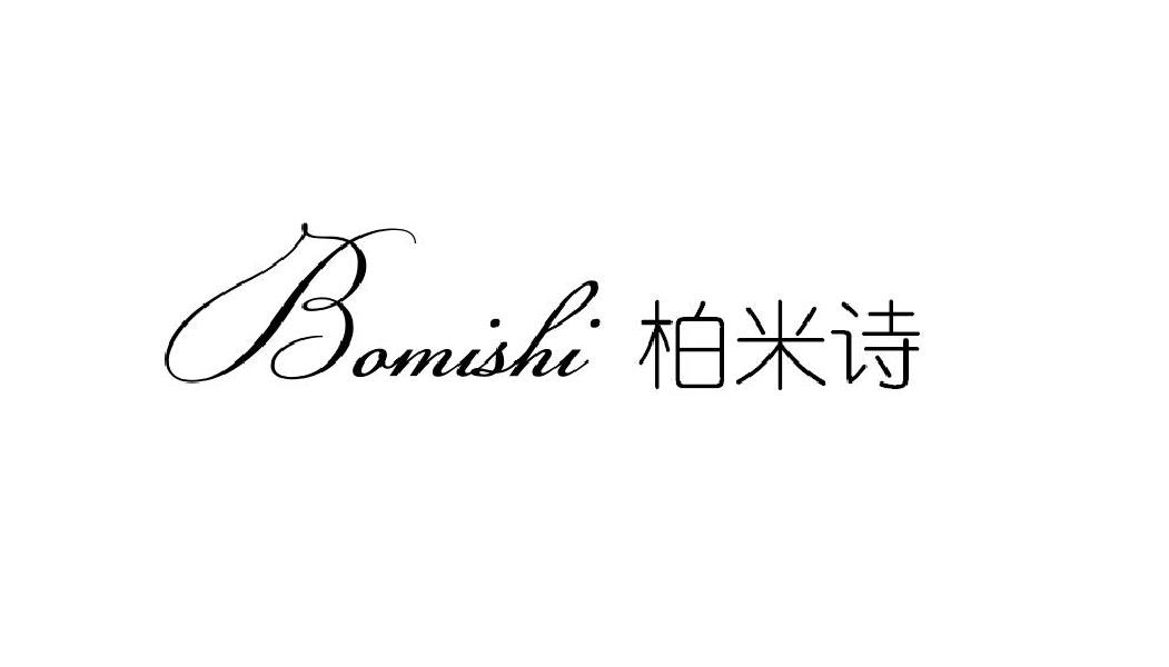 柏米诗;BOMISHI