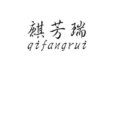 麒芳瑞