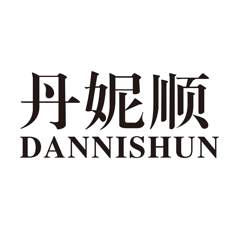 丹妮顺